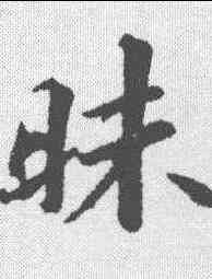 昧,蘇軾 ,書法字典