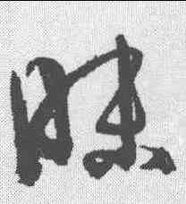 昧,孫過庭 ,書法字典