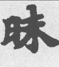 昧,南北朝寫經 ,書法字典