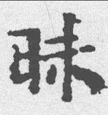 昧,文征明 ,書法字典