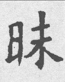 昧,褚遂良 ,書法字典