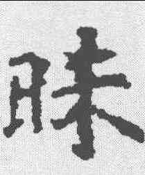 昧,段志玄碑 ,書法字典