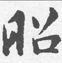 昭,褚遂良 ,書法字典