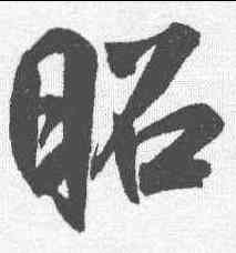 昭,鮮于樞 ,書法字典