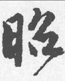 昭,唐寅 ,書法字典