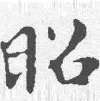昭,褚遂良 ,書法字典