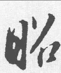 昭,董其昌 ,書法字典