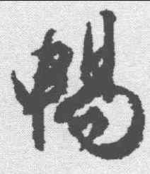 畅,文征明 ,書法字典