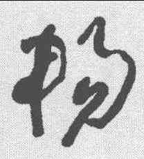 畅,于右任 ,書法字典
