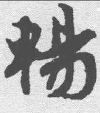 畅,文征明 ,書法字典