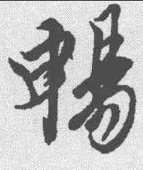 畅,王羲之 ,書法字典