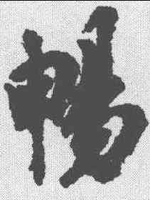 畅,徐浩 ,書法字典