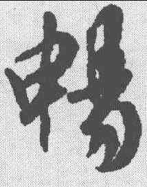 畅,王羲之 ,書法字典