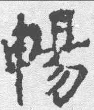 畅,柳公權 ,書法字典
