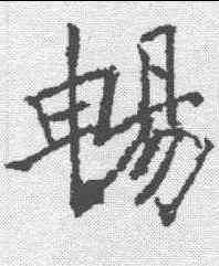 畅,褚遂良 ,書法字典