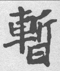 暂,顏師古 ,書法字典