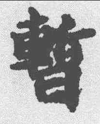 暂,吳彩鸞 ,書法字典