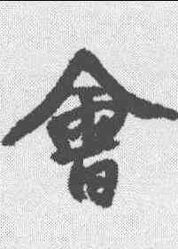 会,王鐸 ,書法字典