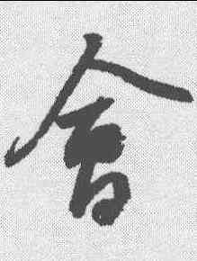 会,蘇軾 ,書法字典