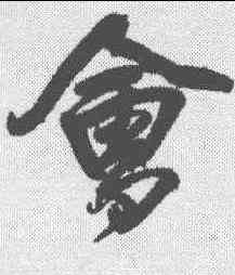会,王鐸 ,書法字典