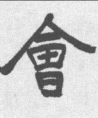 会,于右任 ,書法字典