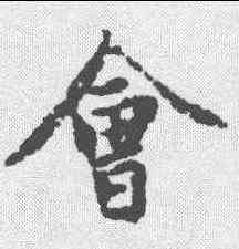 会,趙孟𫖯 ,書法字典