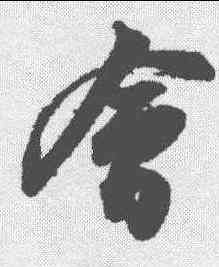 会,蘇軾 ,書法字典