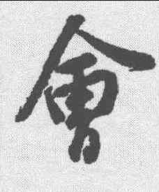 会,張浚 ,書法字典