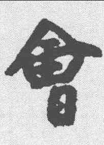 会,朱耷 ,書法字典