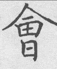 会,褚遂良 ,書法字典