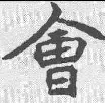 会,顏師古 ,書法字典