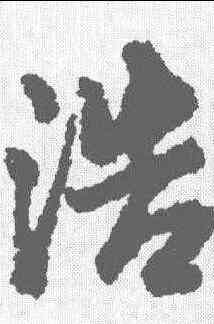 浩,王鐸 ,書法字典