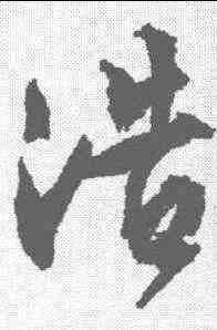 浩,文征明 ,書法字典
