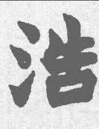 浩,趙之謙 ,書法字典