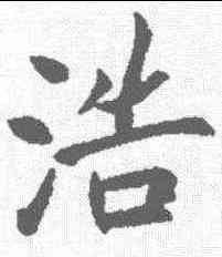 浩,殷玄祚 ,書法字典