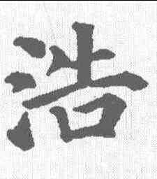 浩,顏真卿 ,書法字典