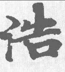 浩,度人經 ,書法字典