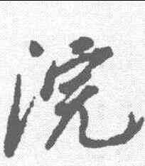 浣,董其昌 ,書法字典