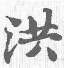 洪,無上秘要卷 ,書法字典