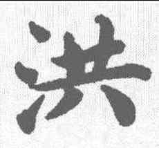 洪,蔡襄 ,書法字典