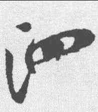 泗,米芾 ,書法字典