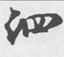 泗,米芾 ,書法字典