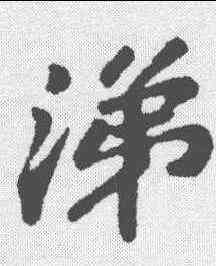 涕,蘇軾 ,書法字典