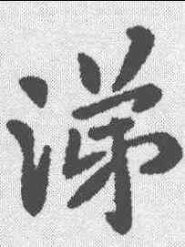 涕,王洽 ,書法字典