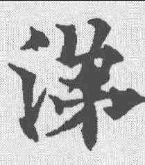 涕,歐陽通 ,書法字典