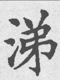 涕,五經文字 ,書法字典