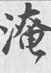 淹,唐寅 ,書法字典