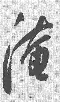 淹,陳淳 ,書法字典