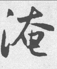 淹,趙孟𫖯 ,書法字典