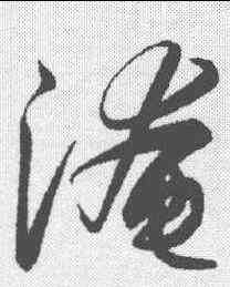 淹,解縉 ,書法字典